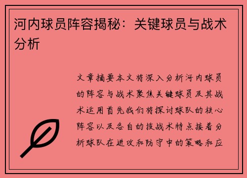 河内球员阵容揭秘：关键球员与战术分析