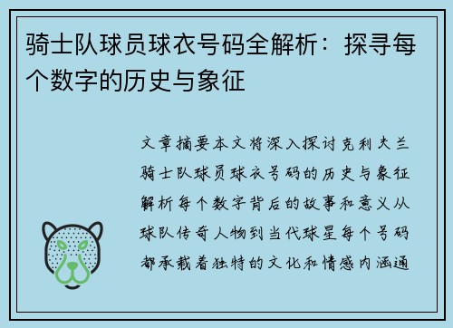 骑士队球员球衣号码全解析：探寻每个数字的历史与象征