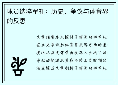 球员纳粹军礼：历史、争议与体育界的反思