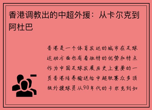 香港调教出的中超外援：从卡尔克到阿杜巴