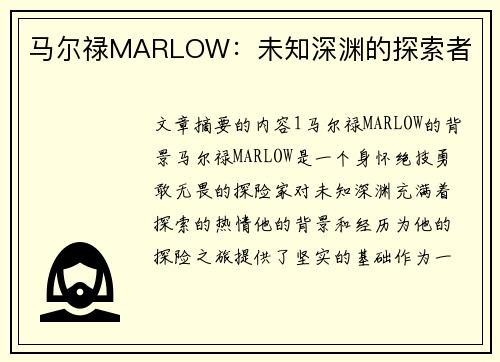 马尔禄MARLOW：未知深渊的探索者