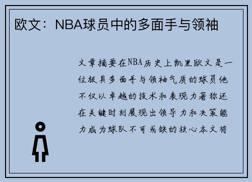 欧文：NBA球员中的多面手与领袖