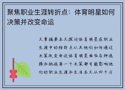 聚焦职业生涯转折点：体育明星如何决策并改变命运