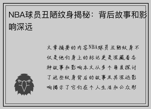 NBA球员丑陋纹身揭秘：背后故事和影响深远