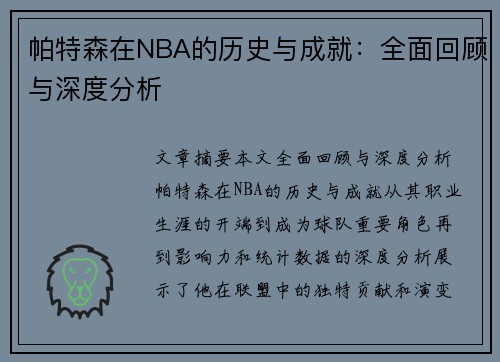 帕特森在NBA的历史与成就：全面回顾与深度分析