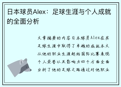 日本球员Alex：足球生涯与个人成就的全面分析