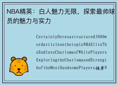 NBA精英：白人魅力无限，探索最帅球员的魅力与实力