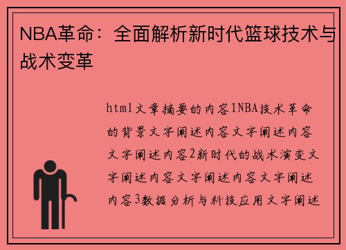 NBA革命：全面解析新时代篮球技术与战术变革