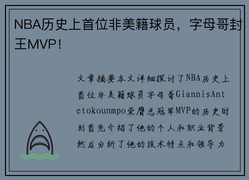 NBA历史上首位非美籍球员，字母哥封王MVP！