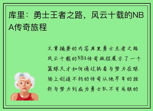 库里：勇士王者之路，风云十载的NBA传奇旅程