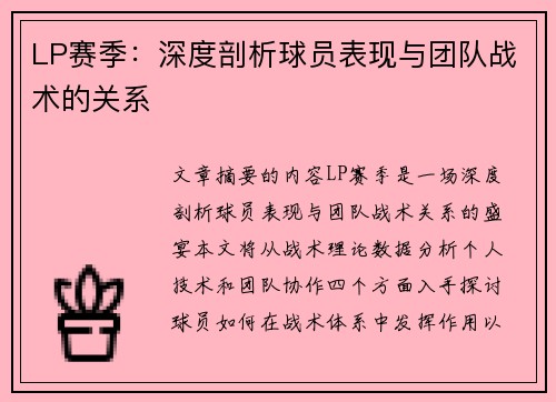 LP赛季：深度剖析球员表现与团队战术的关系