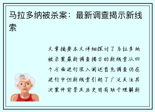 马拉多纳被杀案：最新调查揭示新线索