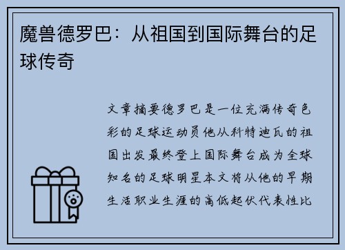 魔兽德罗巴：从祖国到国际舞台的足球传奇