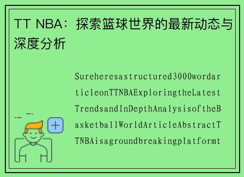 TT NBA：探索篮球世界的最新动态与深度分析