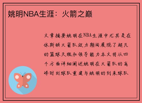 姚明NBA生涯：火箭之巅