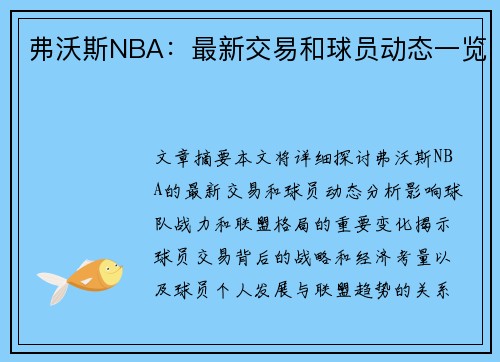 弗沃斯NBA：最新交易和球员动态一览