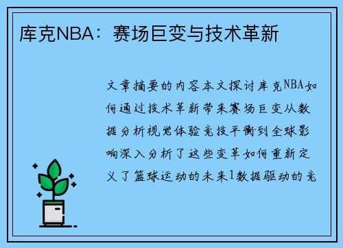 库克NBA：赛场巨变与技术革新