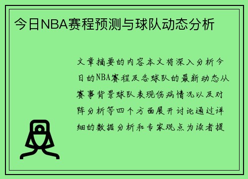 今日NBA赛程预测与球队动态分析