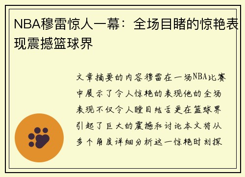 NBA穆雷惊人一幕：全场目睹的惊艳表现震撼篮球界