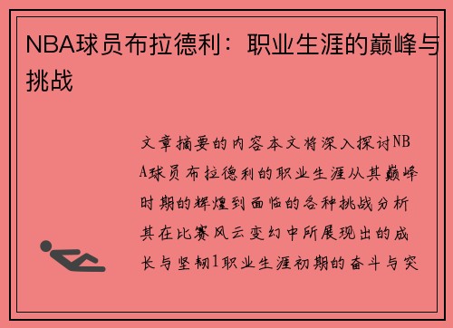 NBA球员布拉德利：职业生涯的巅峰与挑战