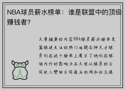 NBA球员薪水榜单：谁是联盟中的顶级赚钱者？