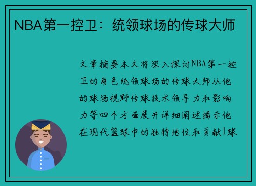 NBA第一控卫：统领球场的传球大师