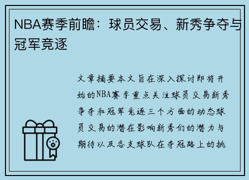 NBA赛季前瞻：球员交易、新秀争夺与冠军竞逐