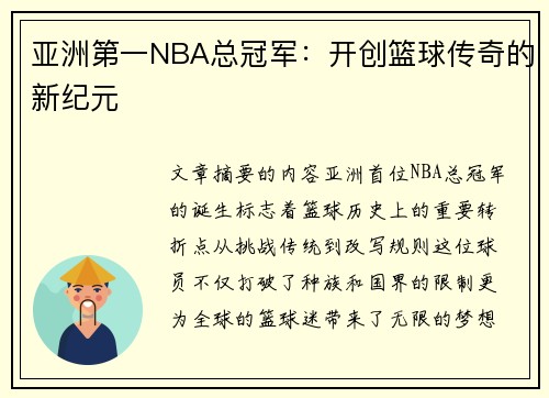 亚洲第一NBA总冠军：开创篮球传奇的新纪元