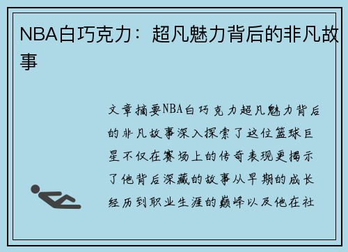 NBA白巧克力：超凡魅力背后的非凡故事