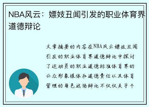 NBA风云：嫖妓丑闻引发的职业体育界道德辩论