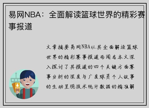 易网NBA：全面解读篮球世界的精彩赛事报道