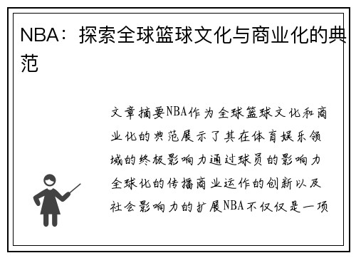 NBA：探索全球篮球文化与商业化的典范