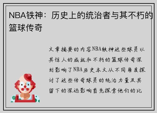 NBA铁神：历史上的统治者与其不朽的篮球传奇