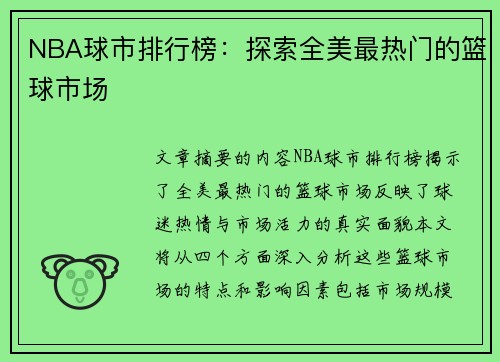 NBA球市排行榜：探索全美最热门的篮球市场