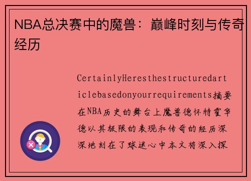 NBA总决赛中的魔兽：巅峰时刻与传奇经历