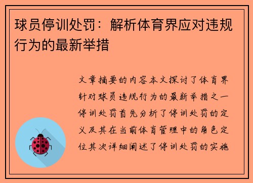 球员停训处罚：解析体育界应对违规行为的最新举措