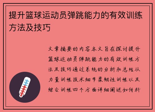 提升篮球运动员弹跳能力的有效训练方法及技巧