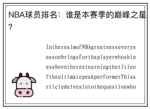 NBA球员排名：谁是本赛季的巅峰之星？