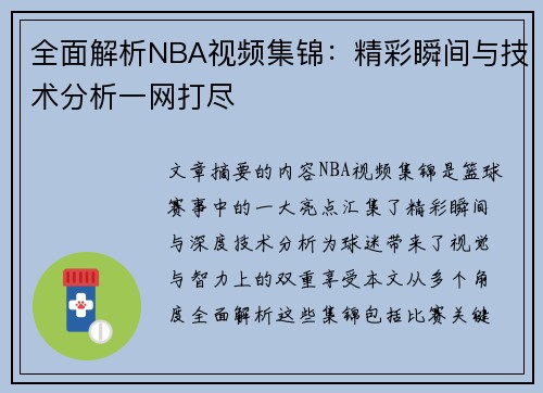 全面解析NBA视频集锦：精彩瞬间与技术分析一网打尽