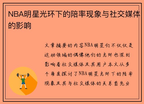 NBA明星光环下的陪率现象与社交媒体的影响