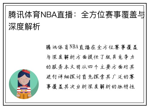 腾讯体育NBA直播：全方位赛事覆盖与深度解析