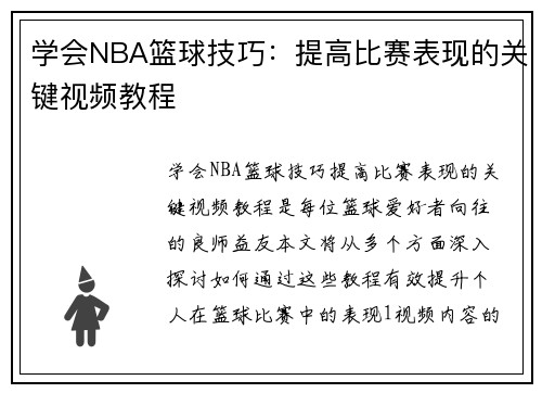 学会NBA篮球技巧：提高比赛表现的关键视频教程