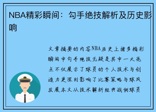 NBA精彩瞬间：勾手绝技解析及历史影响