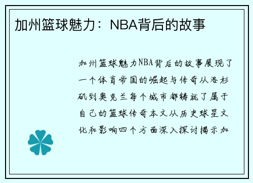 加州篮球魅力：NBA背后的故事