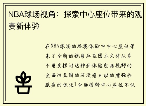 NBA球场视角：探索中心座位带来的观赛新体验