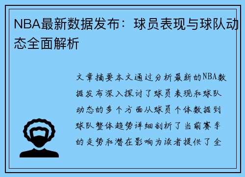 NBA最新数据发布：球员表现与球队动态全面解析