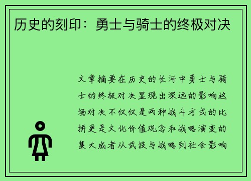 历史的刻印：勇士与骑士的终极对决