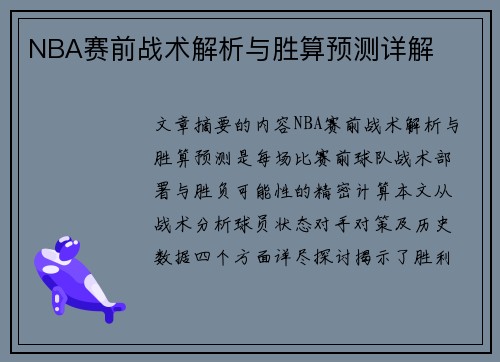 NBA赛前战术解析与胜算预测详解