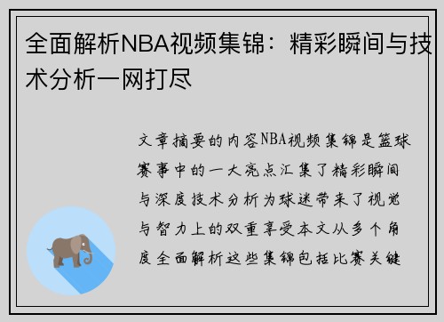 全面解析NBA视频集锦：精彩瞬间与技术分析一网打尽