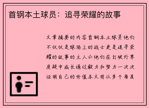 首钢本土球员：追寻荣耀的故事